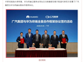 广汽集团与华为终端签约，深化鸿蒙生态与 AI 技术合作