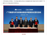 广汽集团与华为终端签约，深化鸿蒙生态与 AI 技术合作