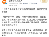 “YU7车门打不开”？小米深夜澄清！