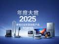 年度大赏：2025家电行业年度创新产品TOP10