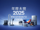 年度大赏：2025家电行业年度创新产品TOP10