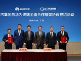 深化鸿蒙生态共建，广汽集团与华为终端签署全面合作协议