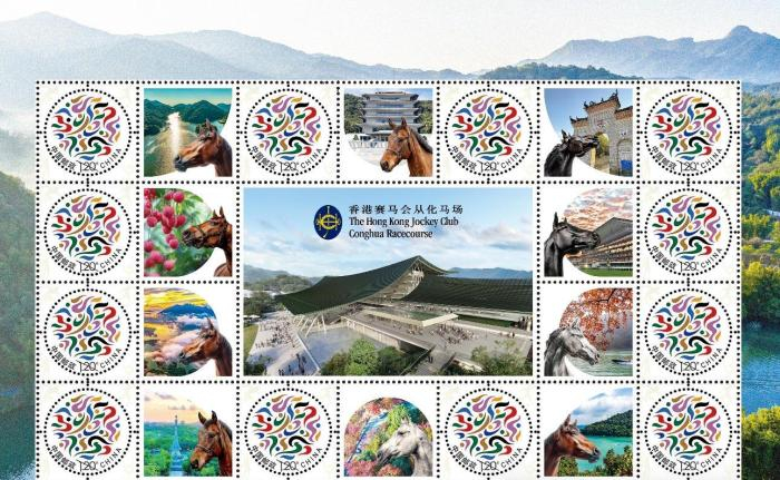 《香港赛马会从化马场主题纪念邮票》在广州首发。　从化区融媒体中心 供图