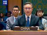中国代表：强烈谴责美方对委内瑞拉的单边、非法、霸凌行径