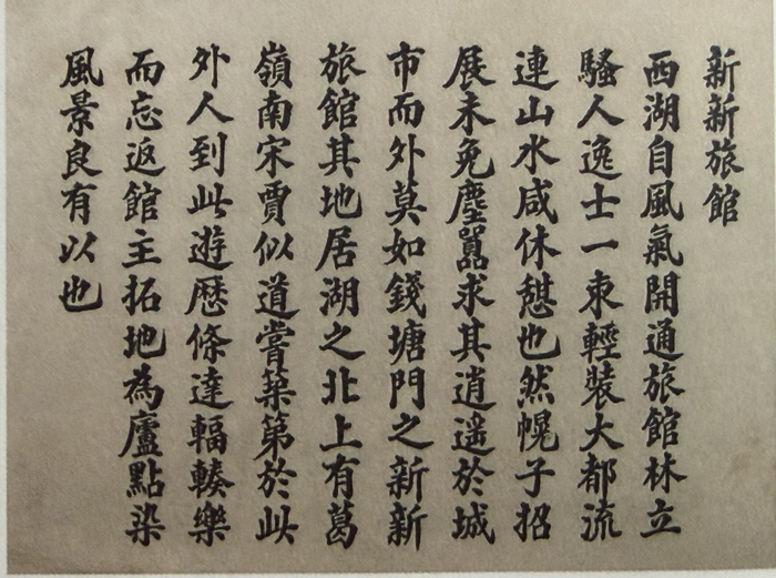 民国时期新新旅馆的导游词。