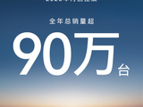 2025 年华为乾崑合作品牌再创佳绩，总销量超 90 万台