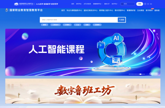 国家职业教育智慧教育平台