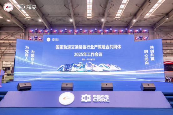 国家轨道交通装备行业产教融合共同体2025年工作会议