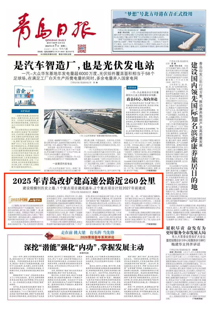 青岛日报2026年1月7日1版