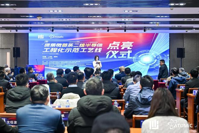 原集微首条二维半导体工程化示范工艺线点亮仪式。本文图片主办方供图