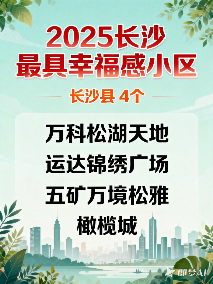 长沙县（4个）：万科松湖天地、运达锦绣广场、五矿万境松雅、橄榄城