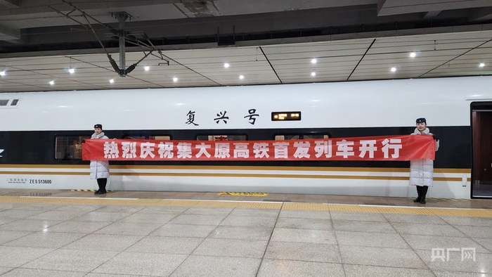 集大原高铁开通（央广网记者  杨亚东  摄）