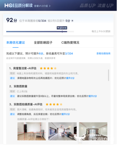 HQI系统出具的房屋品质评分及改进建议