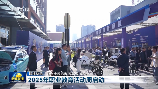 2025年职业教育活动周启动