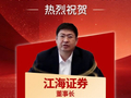 “2025年度十大杰出证券公司董事长榜”出炉！江海证券赵洪波上榜！