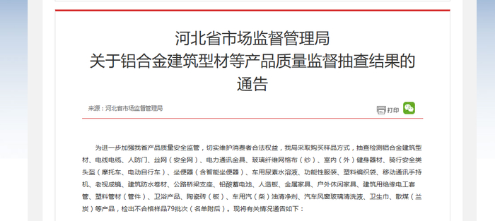 河北省市场监督管理局关于铝合金建筑型材等产品质量监督抽查结果的通告