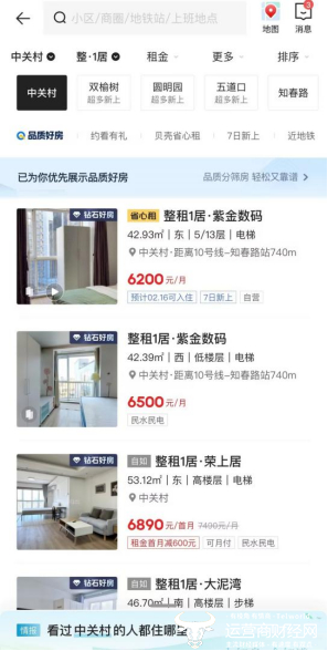 在贝壳找房APP租房页面搜索北京中关村区域，不同类型的钻石房源被优先展示