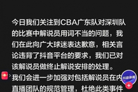 官方直播间解说出现争议言论！抖音致歉：已终止该解说员解说安排