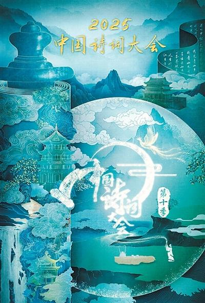 《中国诗词大会（第十季）》海报。出品方供图