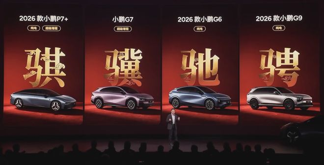 ▲小鹏汽车发布四款车型