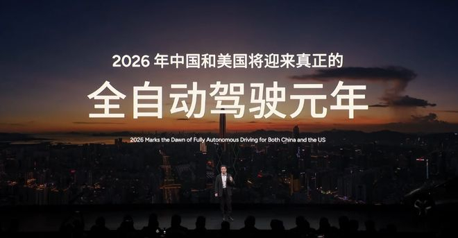 ▲何小鹏认为2026年是中国和美国全自动驾驶元年