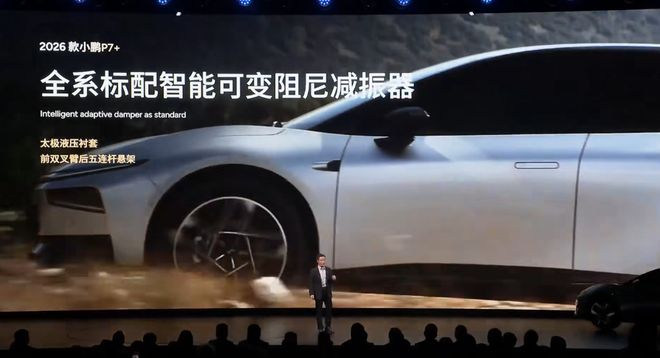 ▲新款小鹏P7+标配可变阻尼减震器