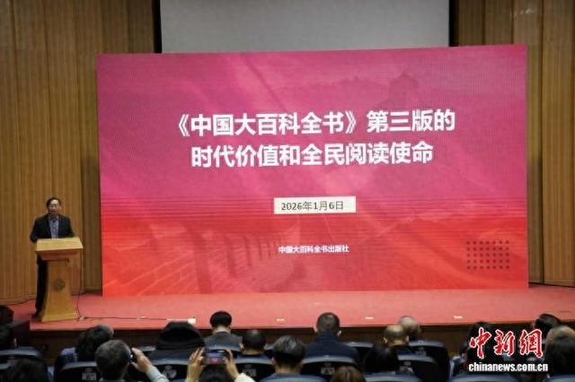 2026年中国大百科全书出版社全域产品推介会现场。 出版社供图