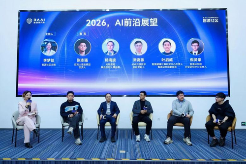 智源研究院“2026十大AI技术趋势发布会”圆桌环节