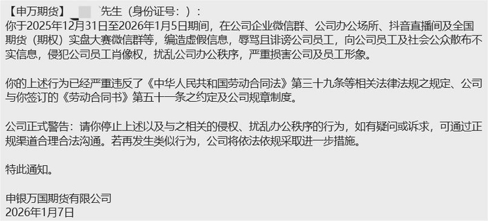 刘凯收到的申万期货警告信&nbsp; 受访者提供