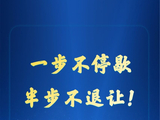 一步不停歇、半步不退让！不断铲除腐败滋生的土壤和条件