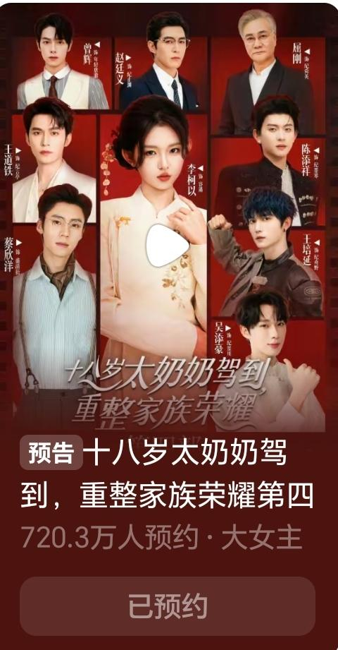 《十八岁太奶奶4》预约已破720万