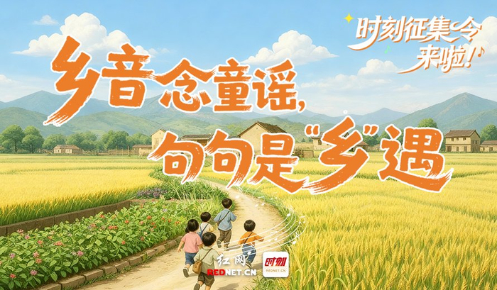 时刻征集丨乡音念童谣,句句是“乡”遇_新浪新闻