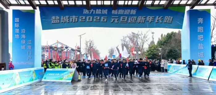 （盐城2026元旦迎新年长跑活动）