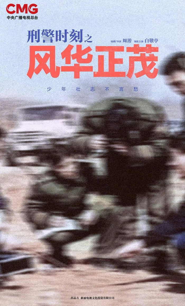 《刑警时刻之风华正茂》