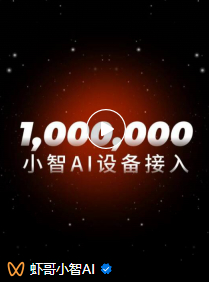 十方融海小智AI接入设备破百万,推动AI生态共建新时代