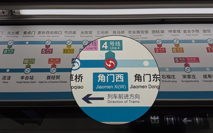 1月7日，在角门西地铁站内，记者发现3种不同的翻译方式。新京报记者 王景曦 摄