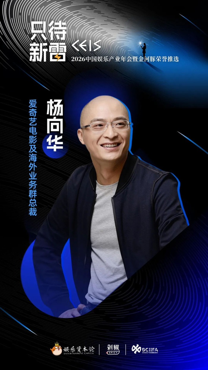 爱奇艺电影及海外业务群总裁 杨向华
