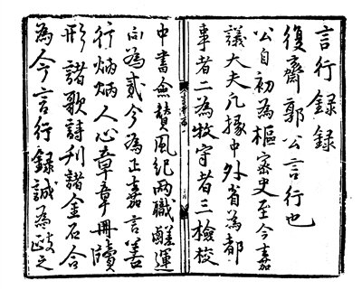 《运使复斋郭公言行录》书影。 资料图片