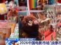 2026中国电影市场“淡季不淡” 实现开门红