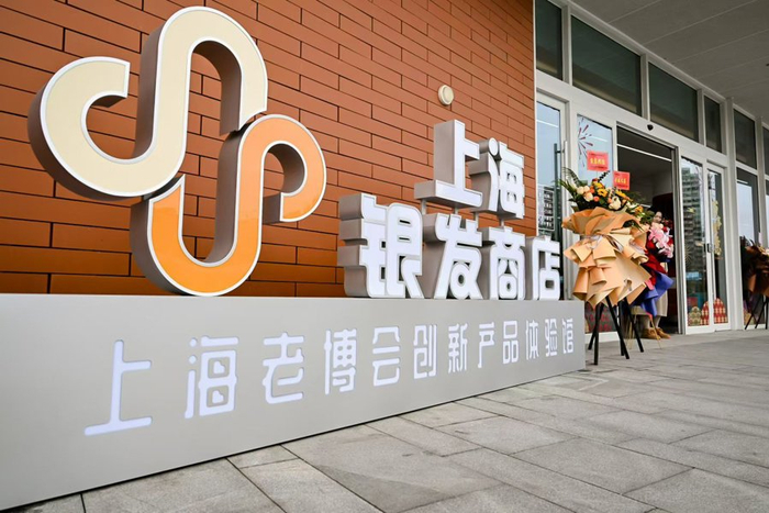 上海银发商店
