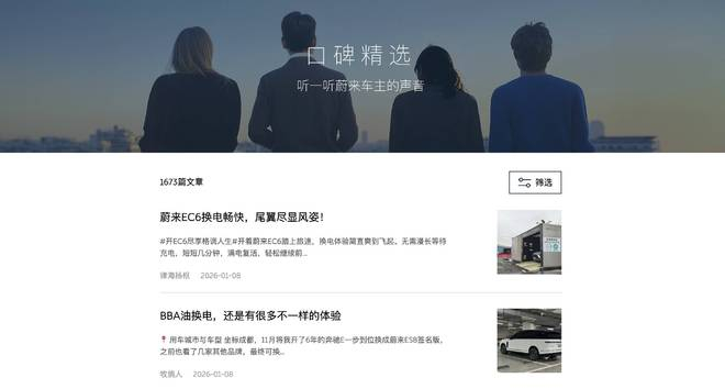 ▲蔚来官网的用户口碑专区