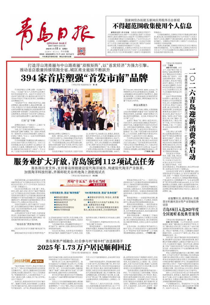 青岛日报2026年1月11日1版
