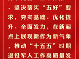这些话语很给力！2026，退役军人工作阔步而行！