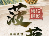 “果说”廉韵丨菠萝：果蕴清甘 刺守初心