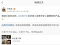 Pro 单品激活百万：卢伟冰称 17 系列是小米数字史上最畅销的产品