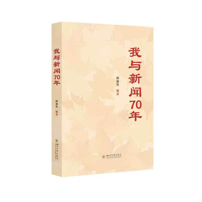 《我与新闻70年》