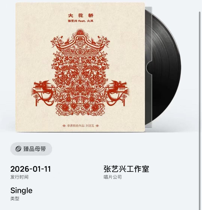 张艺兴《大花轿》专辑封面