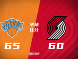 半场战报-开拓者落后尼克斯5分 杨瀚森未出场 唐斯15+7