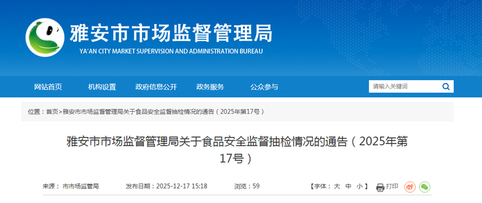 雅安市市场监督管理局关于食品安全监督抽检情况的通告（2025年第17号）