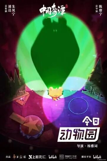 《今日動物園》